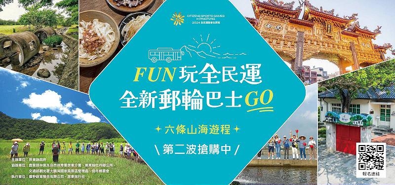 全民運動會在屏東  六大郵輪巴士遊程開放報名中