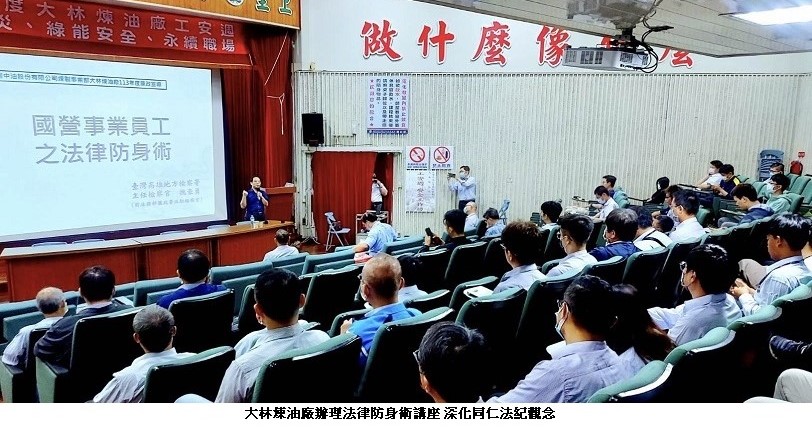 大林煉油廠辦理法律防身術講座 深化同仁法紀觀念