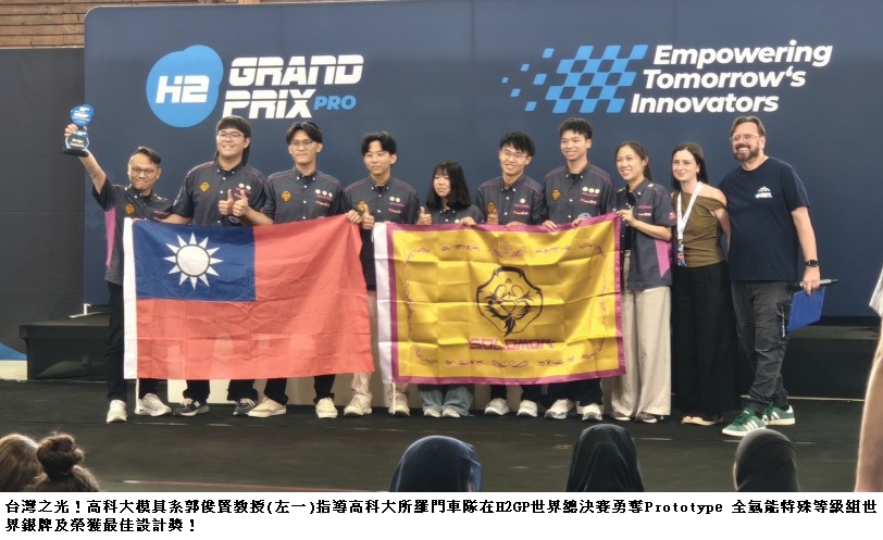 臺灣氫技閃耀歐洲！高科大所羅門燃料電池車隊蟬聯世界銀牌及最佳設計獎