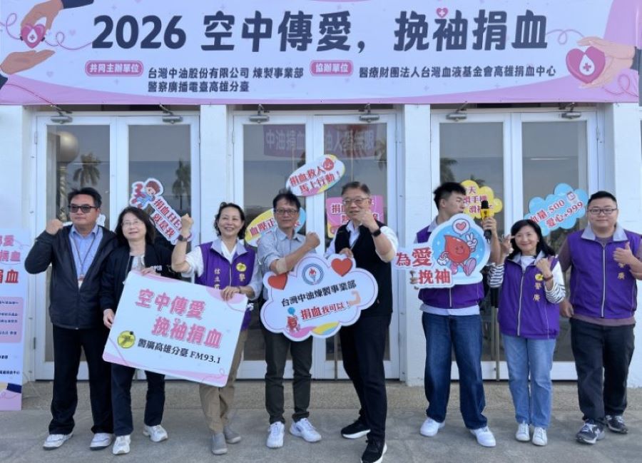 中油煉製事業部攜手警廣高雄臺今日舉辦「2026空中傳愛，挽袖捐血」