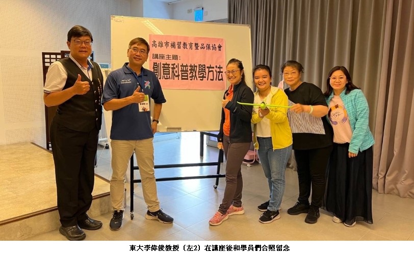 東大教授親到鳳山大東文化藝術中心    傳授「創意科普教學方法」