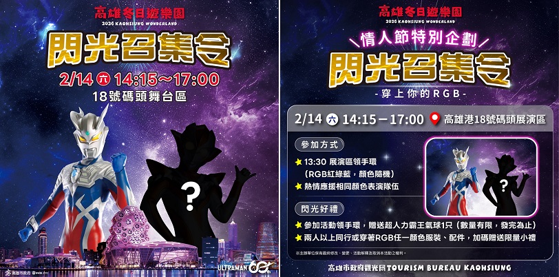 高雄冬日遊樂園情人節特別企劃  「閃光召集令」神秘嘉賓引爆期待