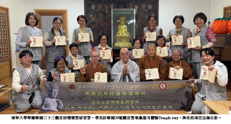 南華大學終身學院啟動韓國33觀音巡禮三部曲  展開身心靈探索之旅