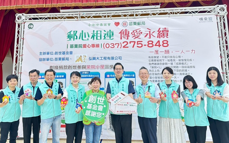 郵心相連傳愛永續！苗栗郵局攜手創世基金會      助嘉義新院擴建