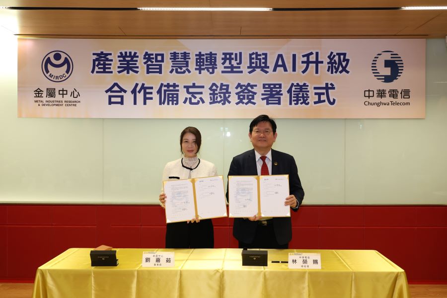 金屬中心與中華電信簽署合作備忘錄攜手推動智慧製造、智慧醫療與無人載具 AI 升級新里程