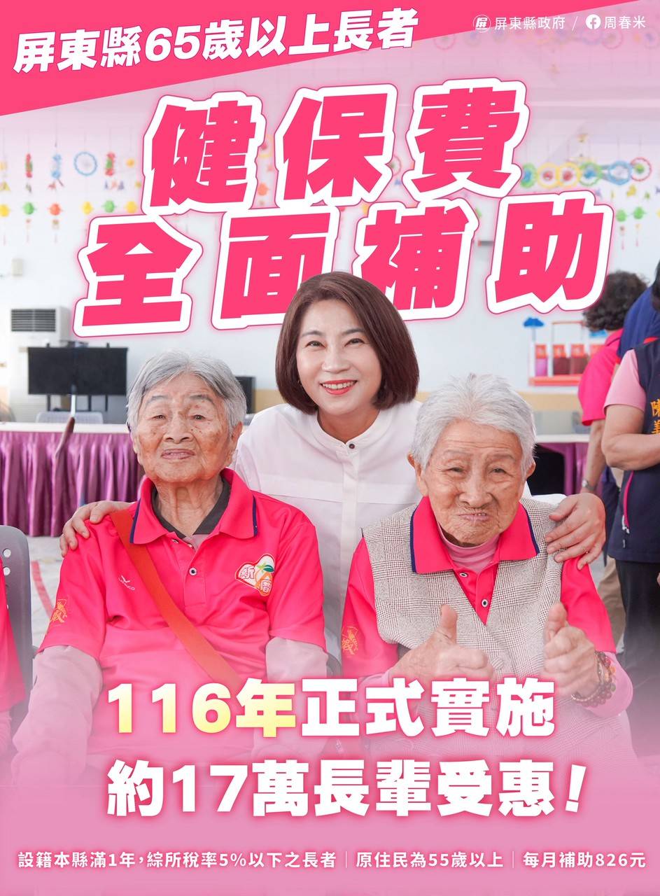 周春米宣布：116年起全面補助65歲以上健保費 