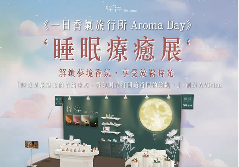 即將展開！粹淬 Re:pure《一日香氣旅行所 Aroma Day》：以香氣開啟深度睡眠療癒之旅