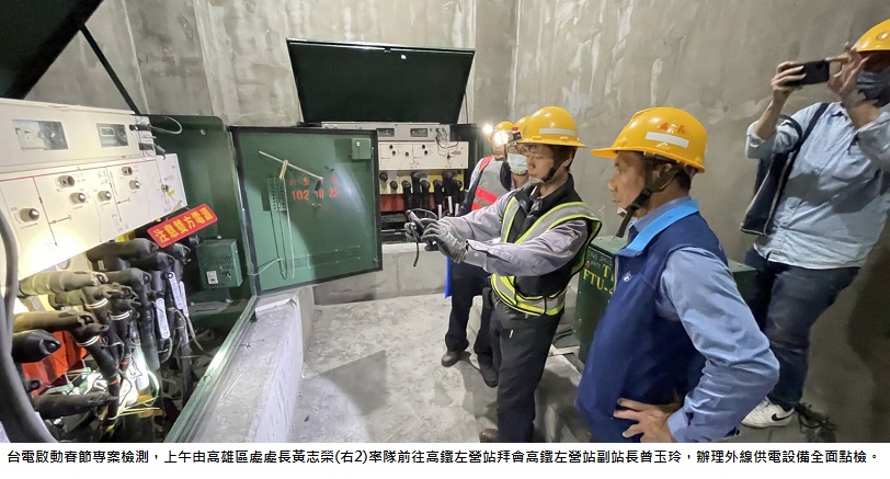 春節用電大整備！台電高雄、鳳山區處啟動專案檢測　守護交通醫療不中斷