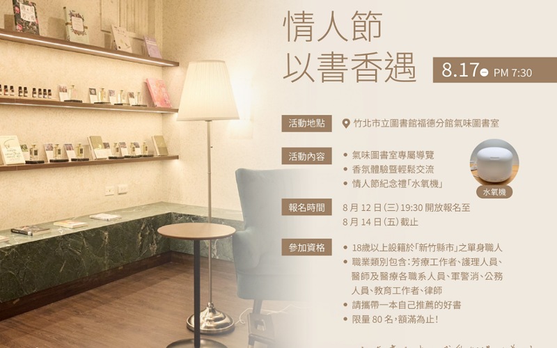 竹北首辦「以書『香』遇」單身職人聯誼　全球唯一氣味圖書室限時開放　市長鄭朝方化身「書香月老」