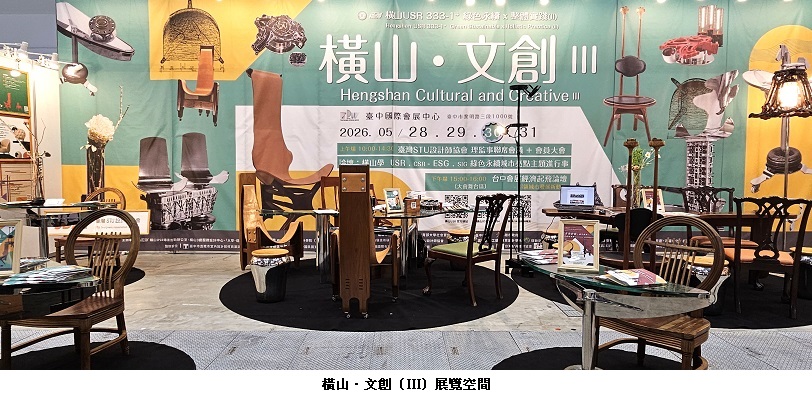 2026橫山USR團隊前進臺中設計週  「橫山‧文創」×「青出於藍」双主展