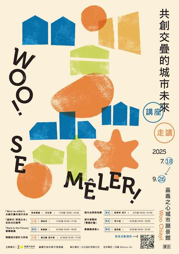 嘉義之心城市願景館年度主題策展《Woo! se mêler！共創交疊的城市未來》邀請市民一起參與、觀察與想像嘉義未來的樣貌
