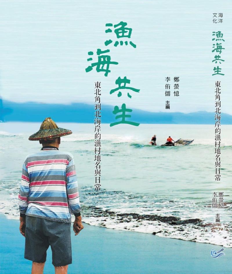 國海院兩本新書訴說海洋故事 走進臺灣海洋聚落的日常與未來