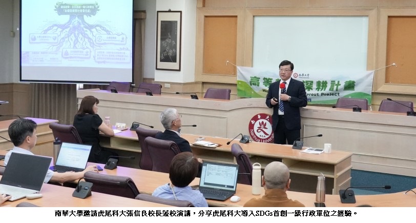 南華大學邀虎尾科大張信良校長分享經驗  共探大學地方共好新典範