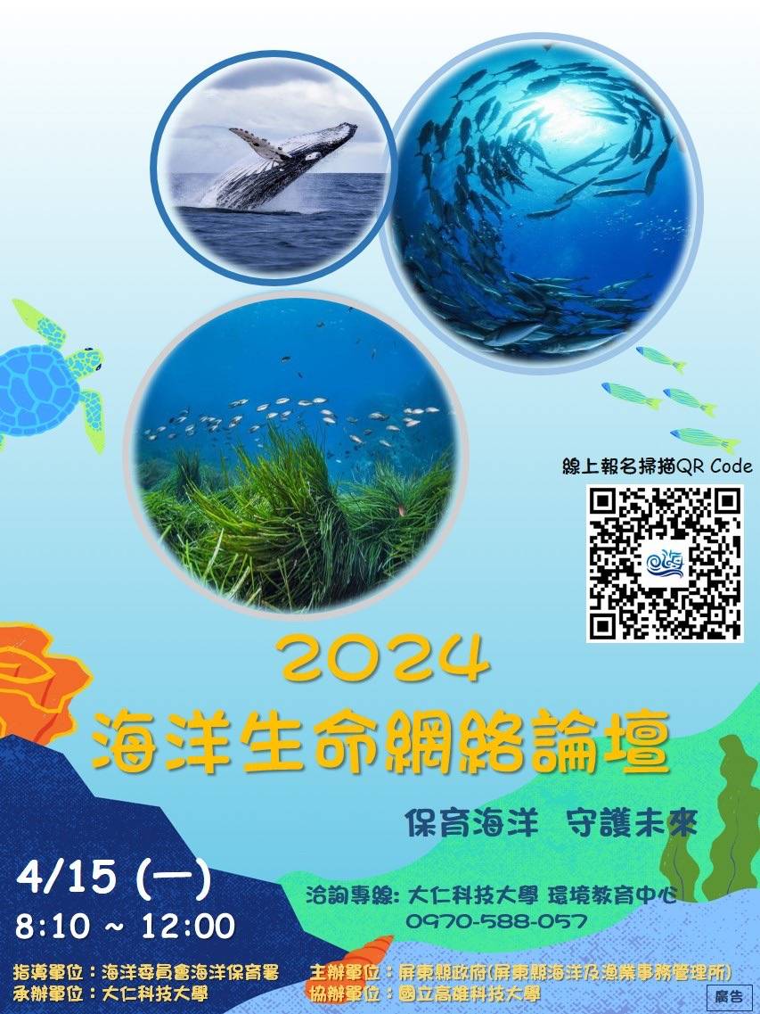 2024海洋生命網絡論壇 作伙來