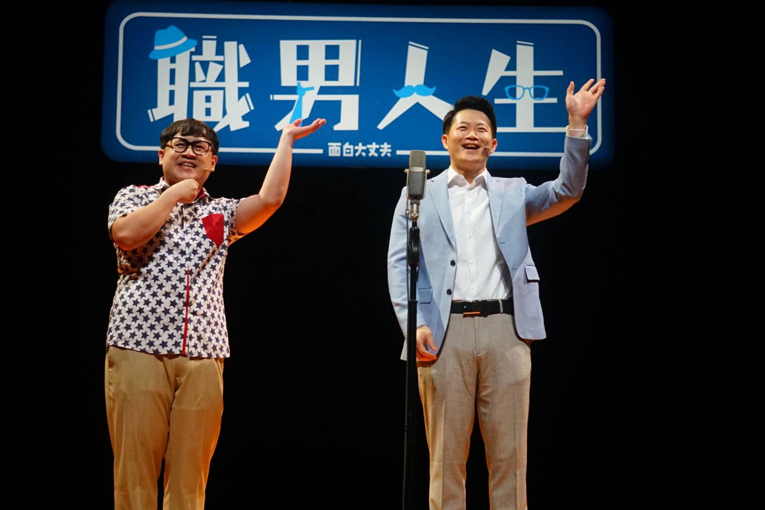  《職男人生2－搞笑重啟》 恆春爆笑登場