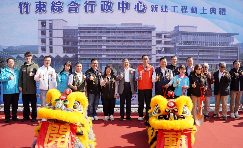 斥資15.6億       竹東綜合行政中心新建工程開工動土