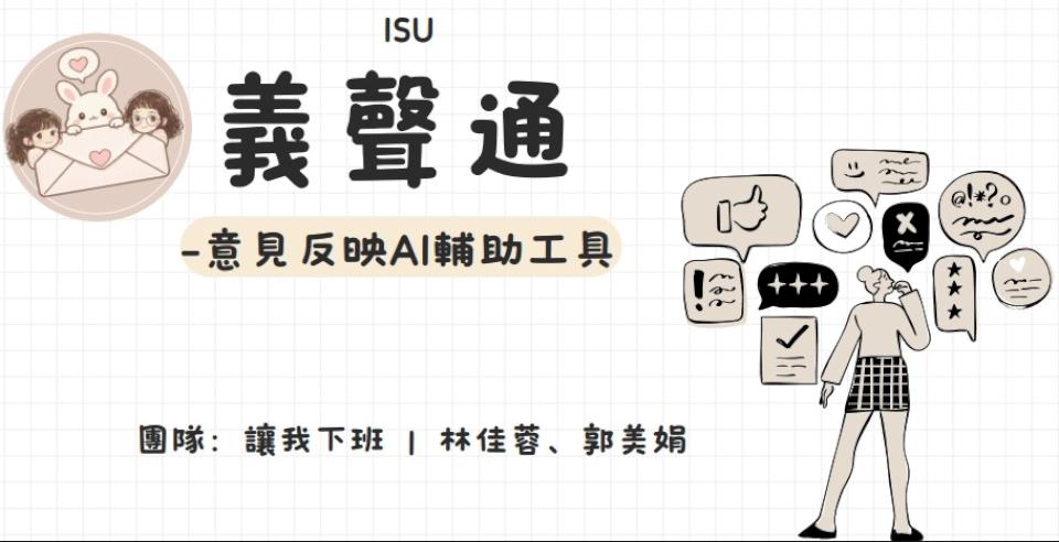 義守大學推動行政AI創新應用　從工作現場打造智慧校園新模式