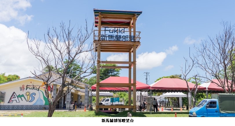 臺東市「新馬蘭部落瞭望台落成啟用典禮」  原民會：完善部落基礎設施攜手地方共創宜居環境