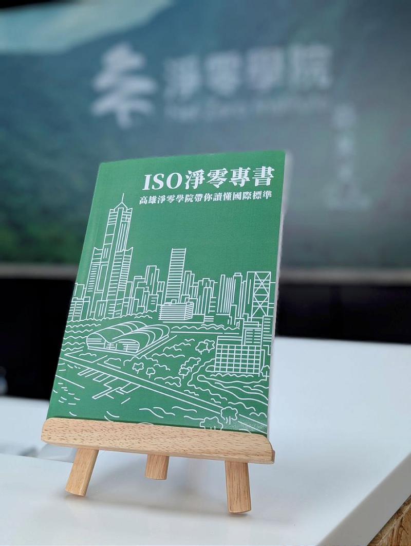 高雄淨零學院推出首本《ISO淨零專書》 同步公布明年第一季證照課程