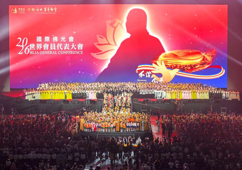 國際佛光會2026年世界會員代表大會台北開議 《浩瀚星雲》音樂饗宴傳達愛與希望