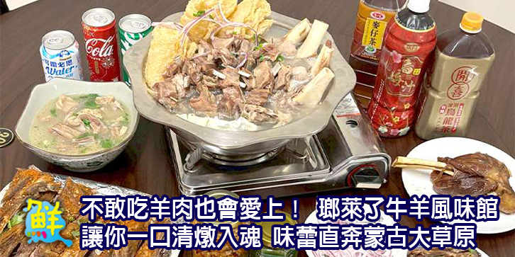 不敢吃羊肉也會愛上！ 瑯萊了牛羊風味館 讓你一口清燉入魂 味蕾直奔蒙古大草原