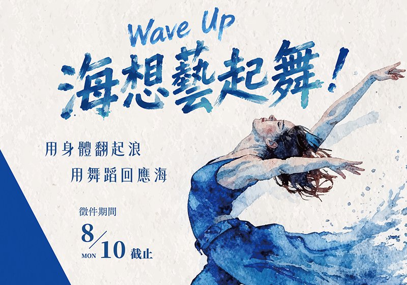 海委會「Wave Up!海想藝起舞!」海洋舞蹈競賽 總獎金30萬元8月10日報名截止