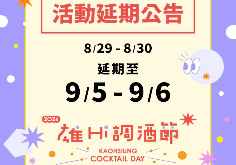 高雄雄Hi調酒節延期 日韓調酒師先行客座
