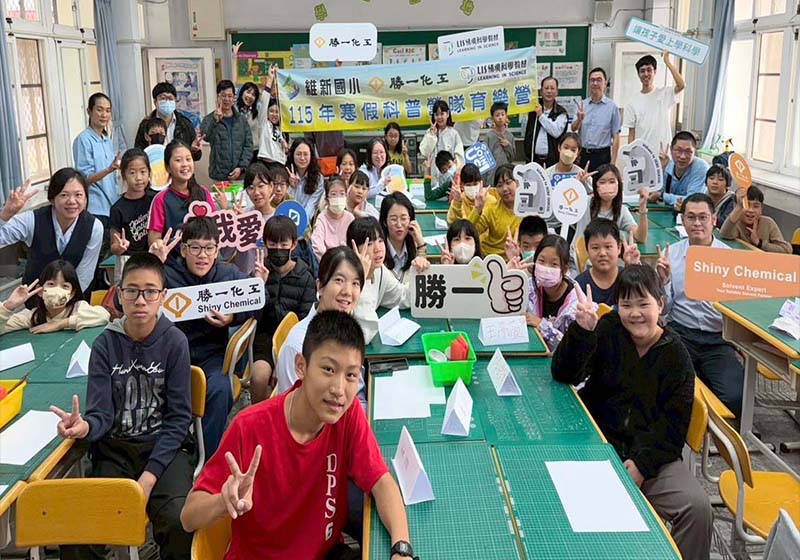 化工廠攜手教育團體前進高市永安區維新國小 推寒假營隊體驗科普實作 