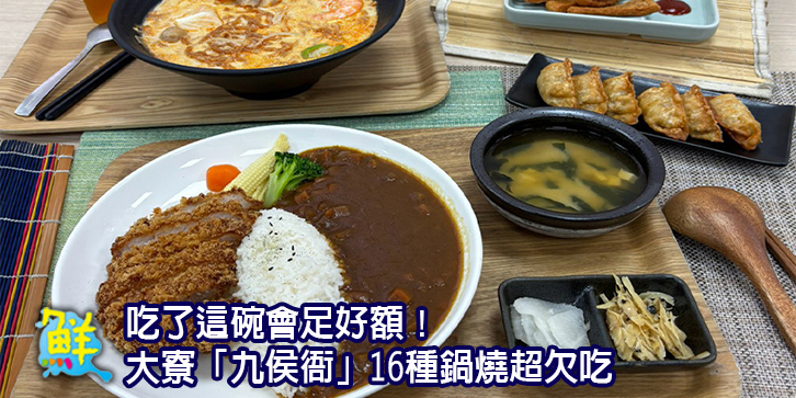 吃了這碗會足好額! 大寮「九侯衙」16種鍋燒超欠吃