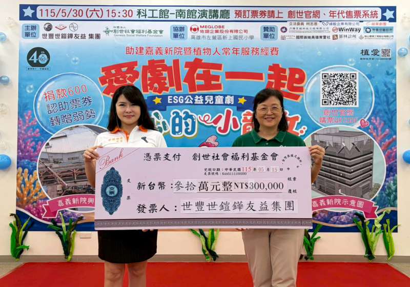 螺絲、精密、科技3企業堆疊道具磚牆 邀各界聆賞公益兒童劇助建創世嘉義新院