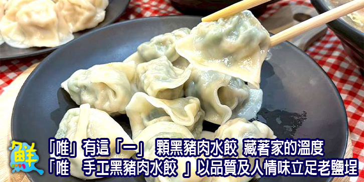 「唯」有這「一」 顆黑豬肉水餃 藏著家的溫度 「唯 手工黑豬肉水餃 」以品質及人情味立足老鹽埕
