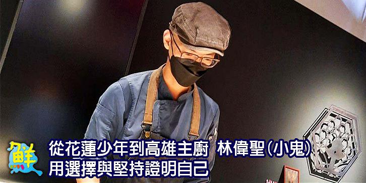 從花蓮少年到高雄主廚 林偉聖(小鬼) 用選擇與堅持證明自己