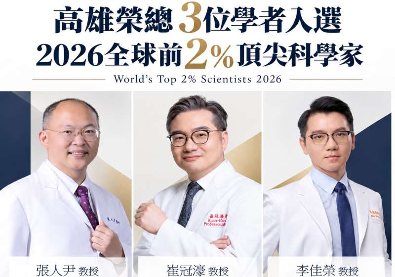 高榮崔冠濠、李佳榮、張人尹 入榜全球前2%頂尖科學家