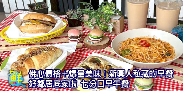 佛心價格＋爆量美味！  新興人私藏的早餐好鄰居底家啦 七分口早午餐 