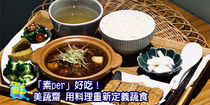 「素per」好吃! 美蔬齋 用料理重新定義蔬食