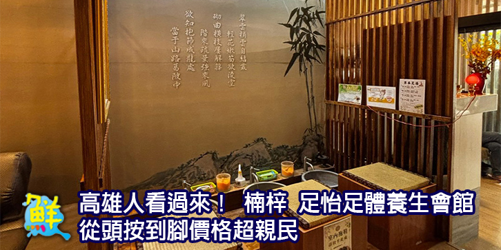 高雄人看過來！ 楠梓 足怡足體養生會館 從頭按到腳價格超親民