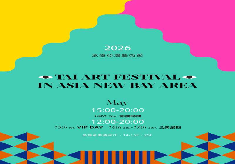 承藝術策劃2026承億亞灣藝術節飯店藝博會開放報名3月20日前早鳥優惠