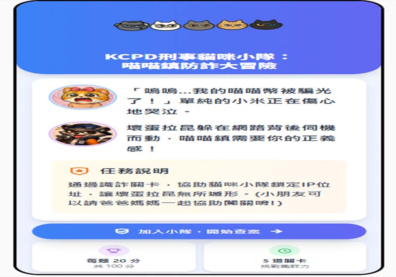 高市警局刑大刑事貓咪小隊新推互動測驗 5道情境式選擇題強化識詐