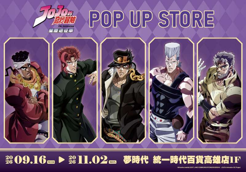 歐拉歐拉歐啦!JOJO快閃店進駐高雄夢時代掀熱潮