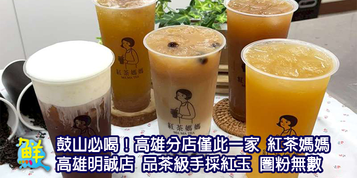 鼓山必喝！高雄分店僅此一家 紅茶媽媽 高雄明誠店 品茶級手採紅玉 圈粉無數