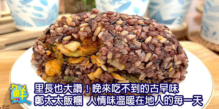 里長也大讚！晚來吃不到的古早味 鄭太太飯糰 用真材實料與人情味溫暖在地人的每一天