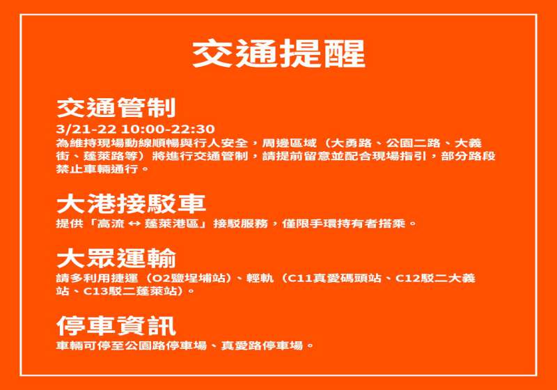 2026大港開唱會場周邊視人潮機動交管 高市交通局鼓勵善用大眾運具代步