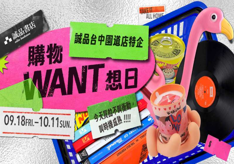 誠品秋季最大特賣登場千款好物優惠3折起