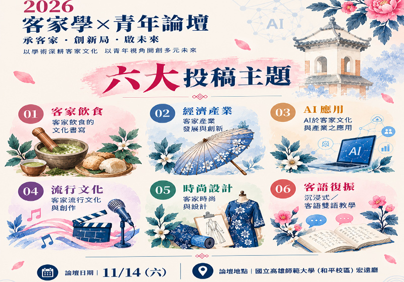 「客家NEXT青年論壇」延長徵稿至10/12 六大主題、8席發表名額等你來!