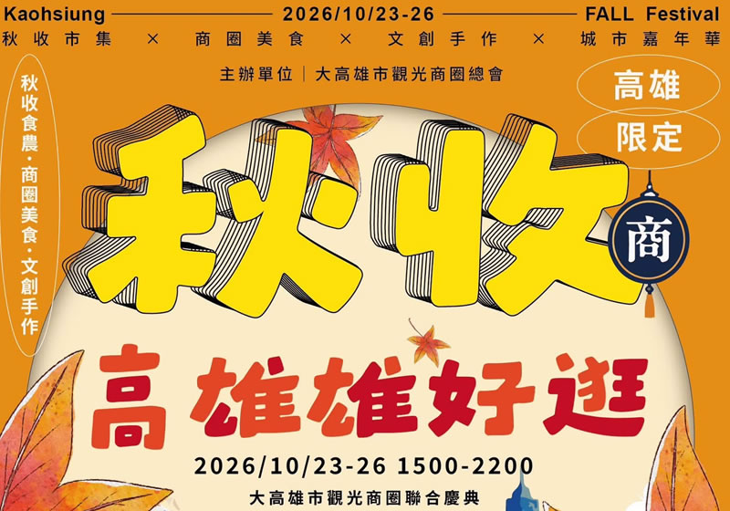 30大觀光商圈齊聚中央公園！「2026秋收高雄・雄好逛」10月23日盛大登場