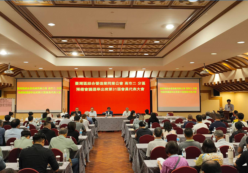 臺灣綜合營造業高市二分區預備會 票選第31屆15名會員代表