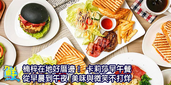 楠梓在地好厝邊！ 卡莉莎早午餐從早晨到午夜 美味與微笑不打烊