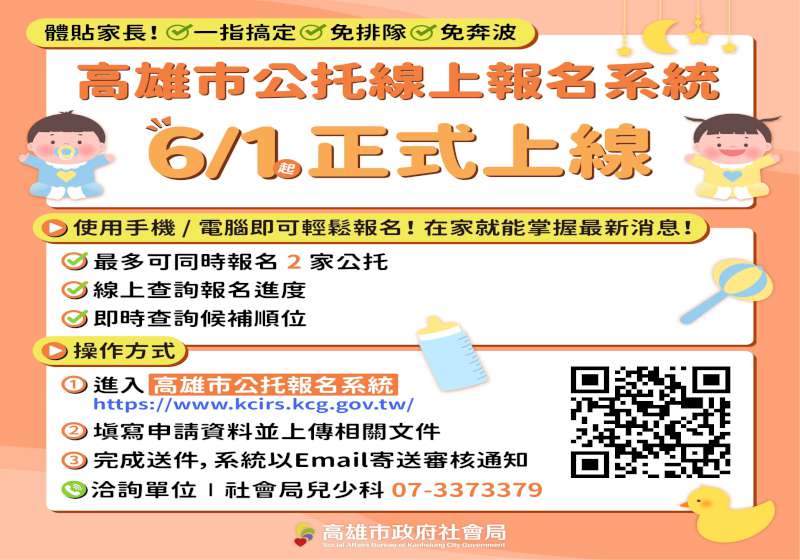 高市社會局公托機構報名系統上線每名幼兒限2家 便利查詢相關資訊
