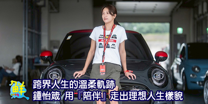 跨界人生的溫柔軌跡 鍾怡箴 用『陪伴』走出理想人生樣貌