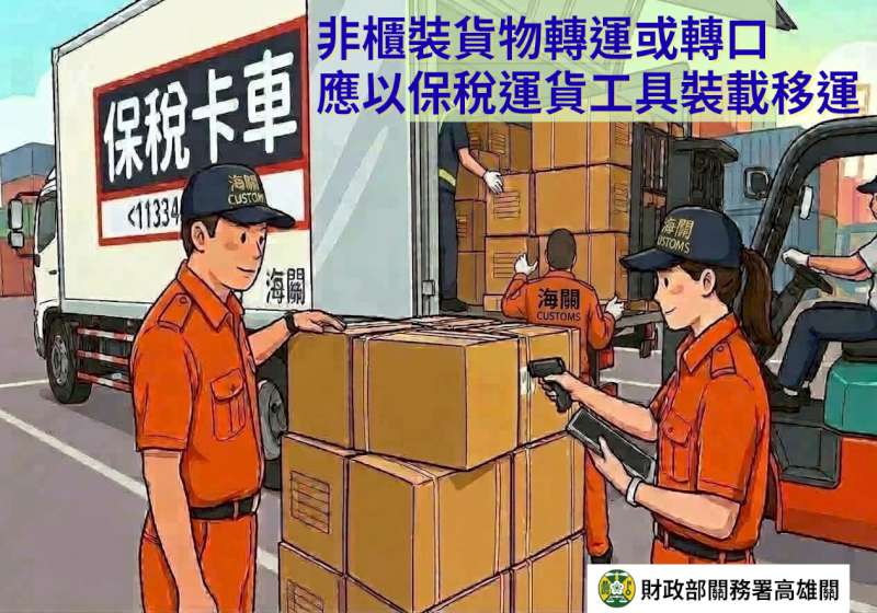 高雄關提醒進出口業者預申請轉運貨櫃 全程監看配送管制外地區維安全